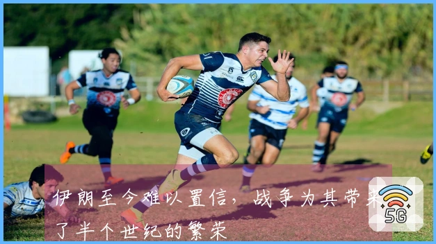 伊朗至今难以置信，战争为其带来了半个世纪的繁荣