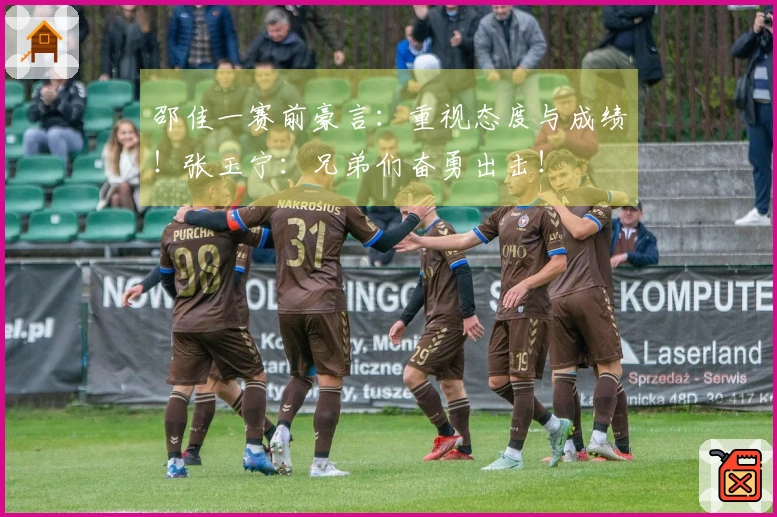 邵佳一赛前豪言：重视态度与成绩！张玉宁：兄弟们奋勇出击！