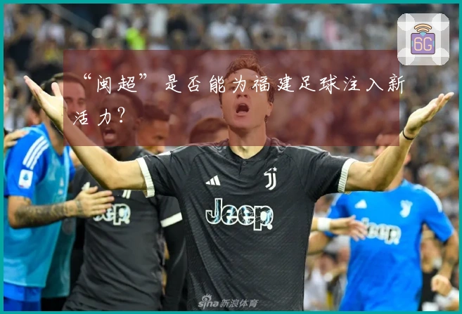 “闽超”是否能为福建足球注入新活力？
