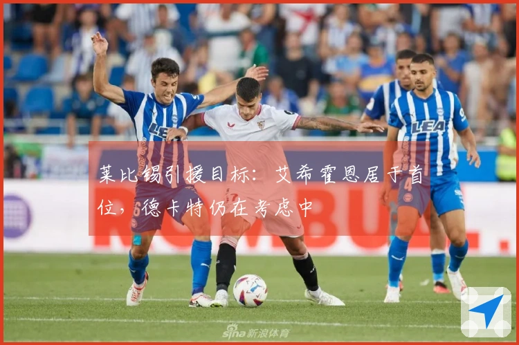 莱比锡引援目标：艾希霍恩居于首位，德卡特仍在考虑中