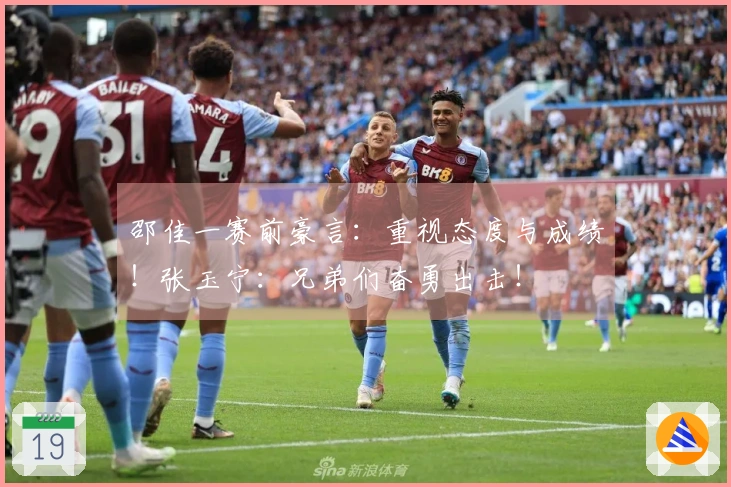 邵佳一赛前豪言：重视态度与成绩！张玉宁：兄弟们奋勇出击！