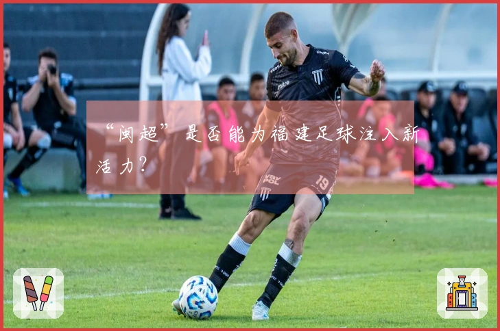 “闽超”是否能为福建足球注入新活力？