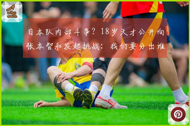 日本队内部斗争？18岁天才公开向张本智和发起挑战：我们要分出谁才是队伍的领袖