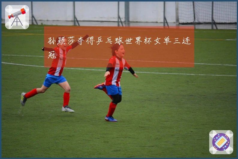 孙颖莎夺得乒乓球世界杯女单三连冠