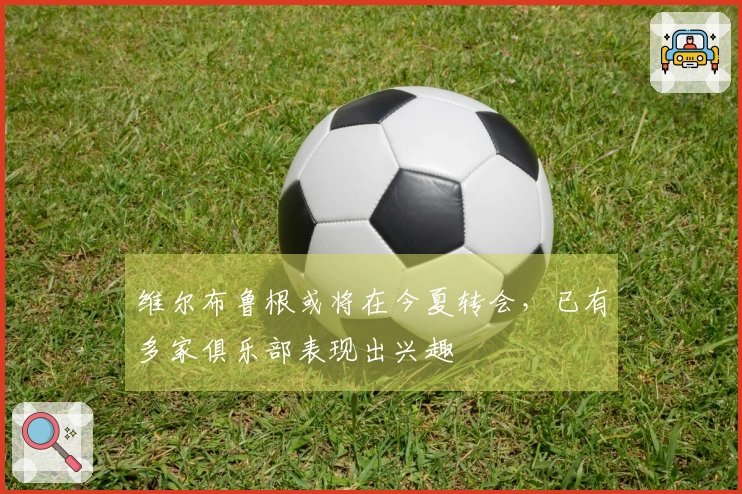 维尔布鲁根或将在今夏转会，已有多家俱乐部表现出兴趣