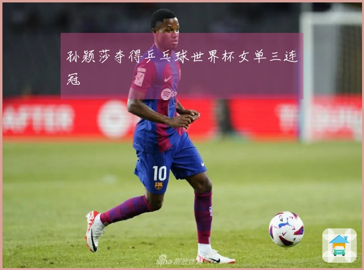 孙颖莎夺得乒乓球世界杯女单三连冠