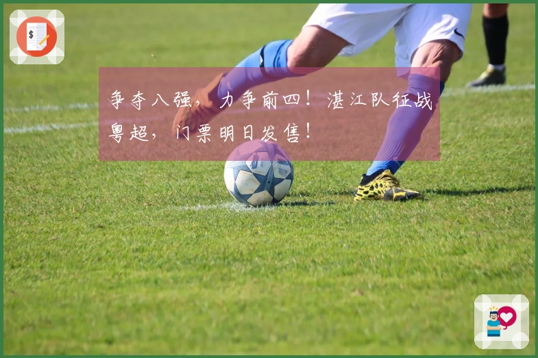 争夺八强，力争前四！湛江队征战粤超，门票明日发售！