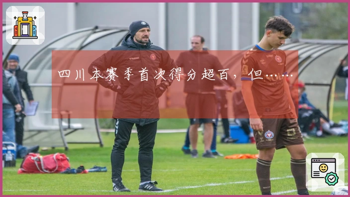 四川本赛季首次得分超百，但……
