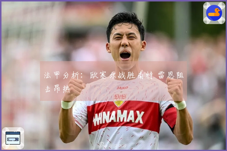 法甲分析：欧塞尔战胜南特 雷恩阻击昂热