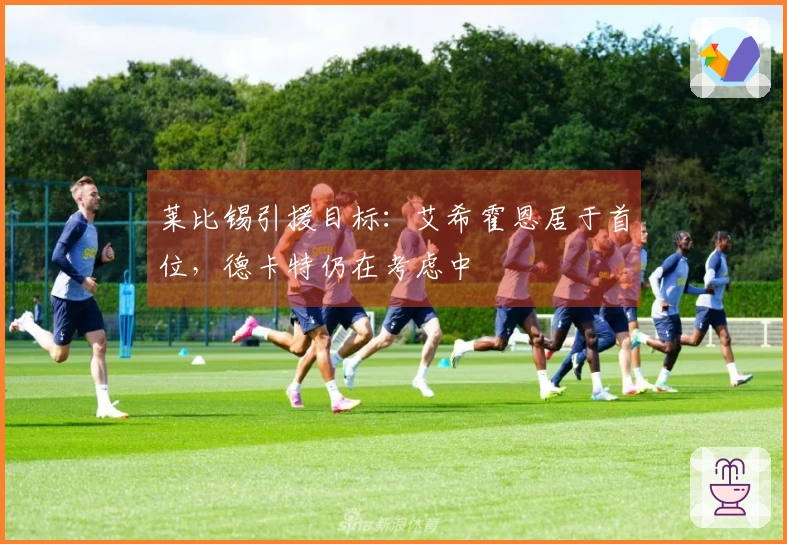 莱比锡引援目标：艾希霍恩居于首位，德卡特仍在考虑中