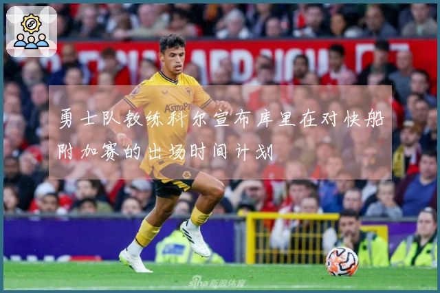 勇士队教练科尔宣布库里在对快船附加赛的出场时间计划